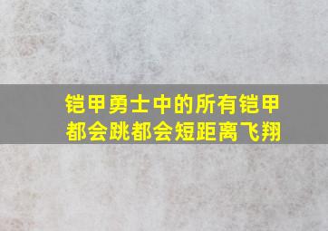 铠甲勇士中的所有铠甲 都会跳都会短距离飞翔